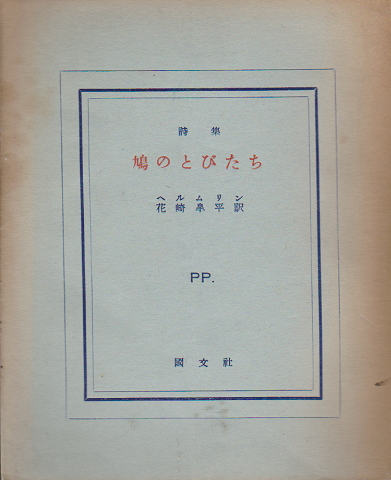 詩集 鳩のとびたち