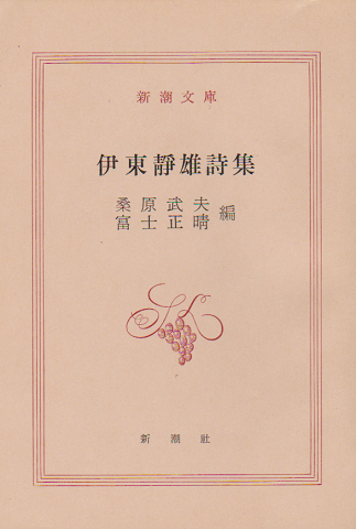 伊東静雄詩集