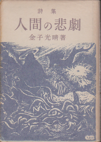 詩集　人間の悲劇