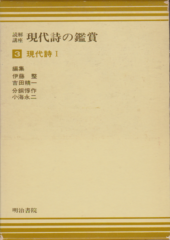 読解講座 現代詩の鑑賞３ 現代詩１