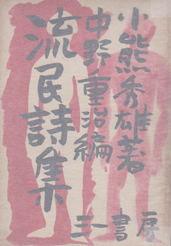 流民詩集