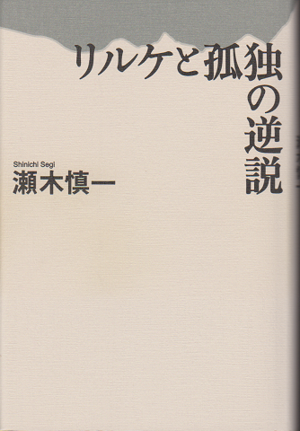 リルケと孤独の逆説