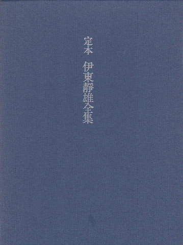 定本伊東静雄全集