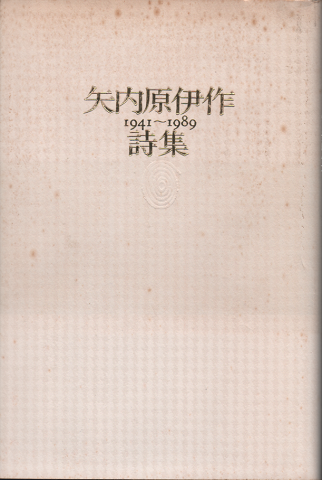 矢内原伊作詩集 1941-1989