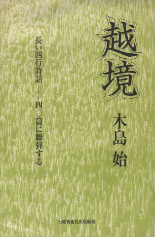 越境 : 長い四行詩話-四〇篇に聯弾する