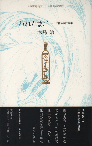 われたまご : 一二三篇の四行詩集
