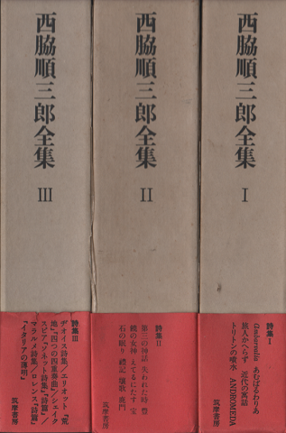 西脇順三郎全集　十二巻揃い