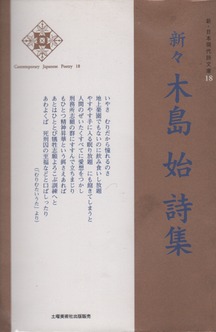 新々木島始詩集