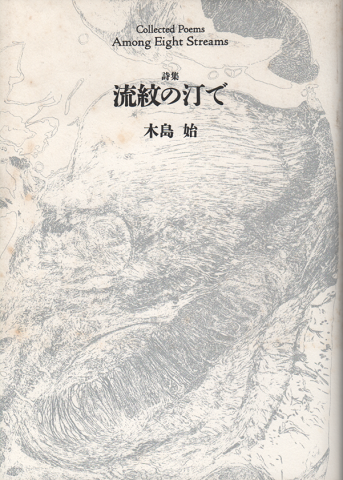 流紋の汀で : 詩集