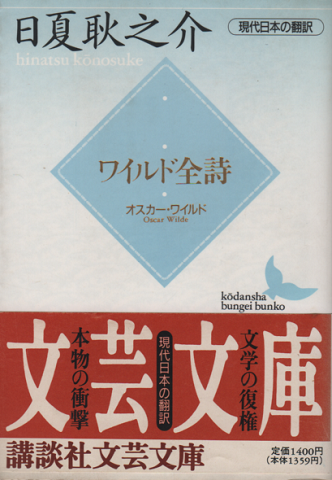ワイルド全詩