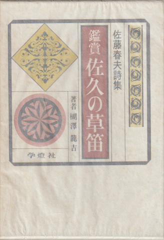 鑑賞佐久の草笛 : 佐藤春夫詩集