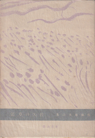 佐久の草笛 : 詩集