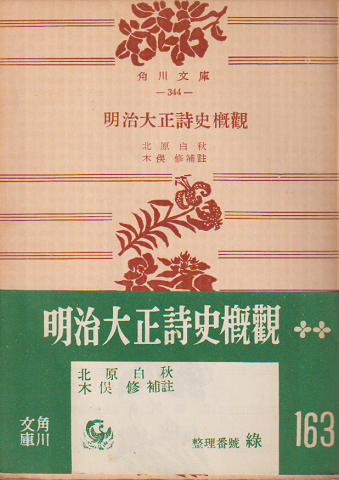 明治大正詩史概観