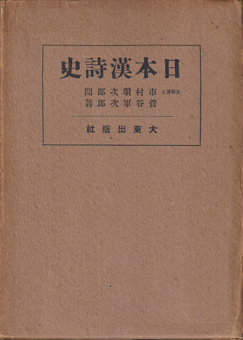 日本漢詩史