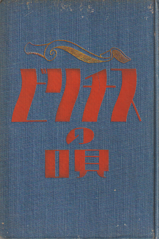 ビリチスの唄 ; 附 愛撫の園
