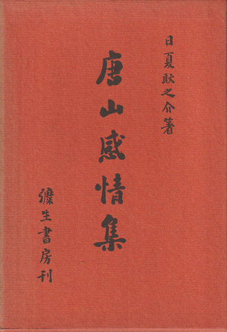 唐山感情集