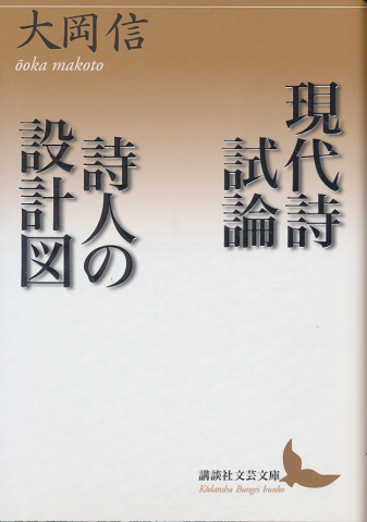 現代詩試論・詩人の設計図
