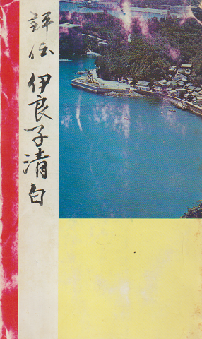 評伝 伊良子清白