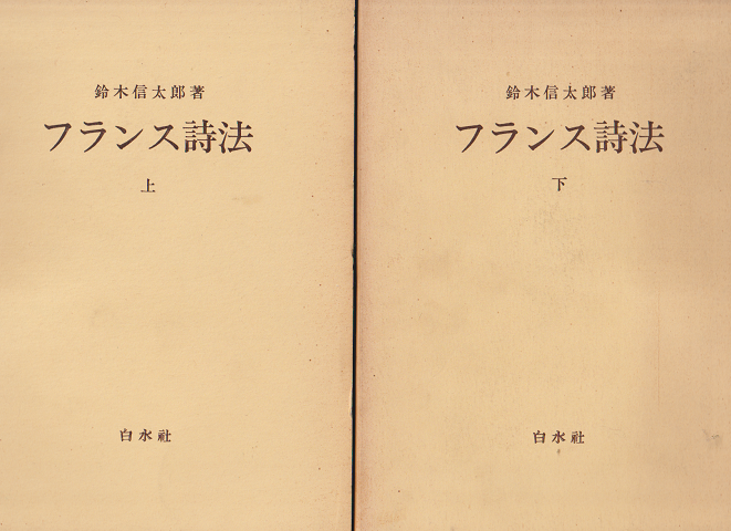 フランス詩法 上下巻 2冊セット