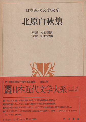 日本近代文学大系28 北原白秋集