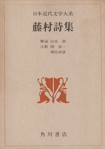 日本近代文学大系15 藤村詩集
