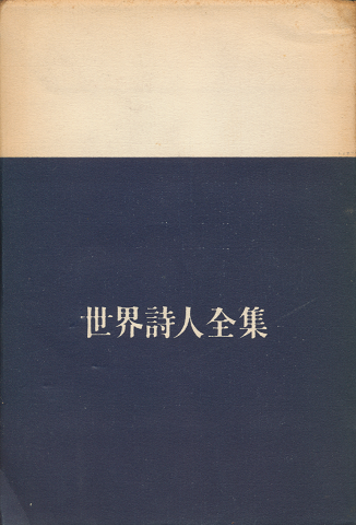 世界詩人全集5（二十世紀詩集　上）
