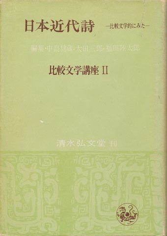 比較文学講座Ⅱ　日本近代詩