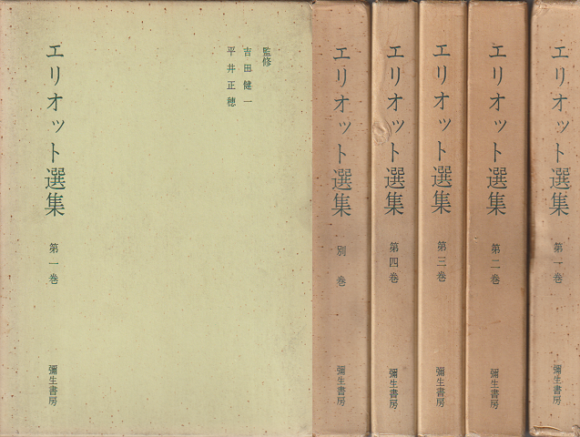 エリオット選集 第1~4巻/別巻 5冊セット