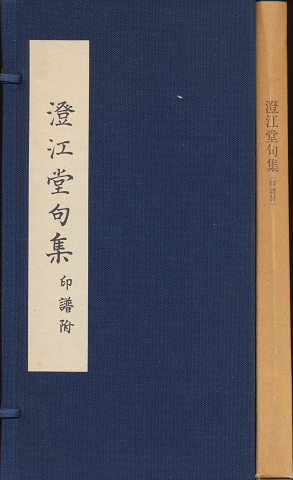 澄江堂句集