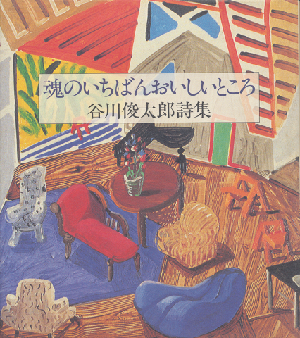 魂のいちばんおいしいところ : 谷川俊太郎詩集
