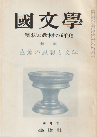 國文學 : 解釈と教材の研究 11(4) 特集:芭蕉の思想と文学