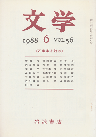 文学 第56巻第6号「万葉集を読む」