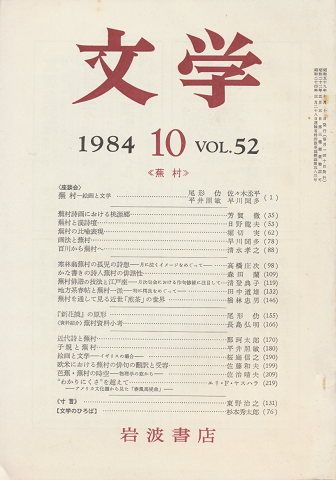 文学 第52巻第10号「蕪村」