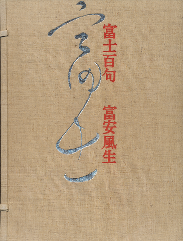 富士百句 : 限定自筆複刻版