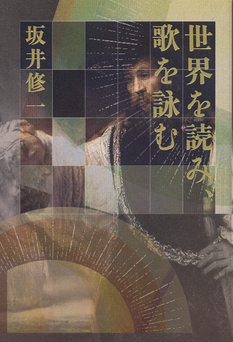 世界を読み、歌を詠む