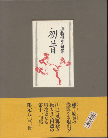 初昔 : 加藤郁乎句集