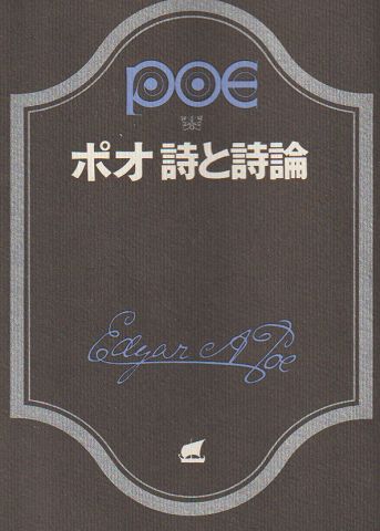 ポオ詩と詩論