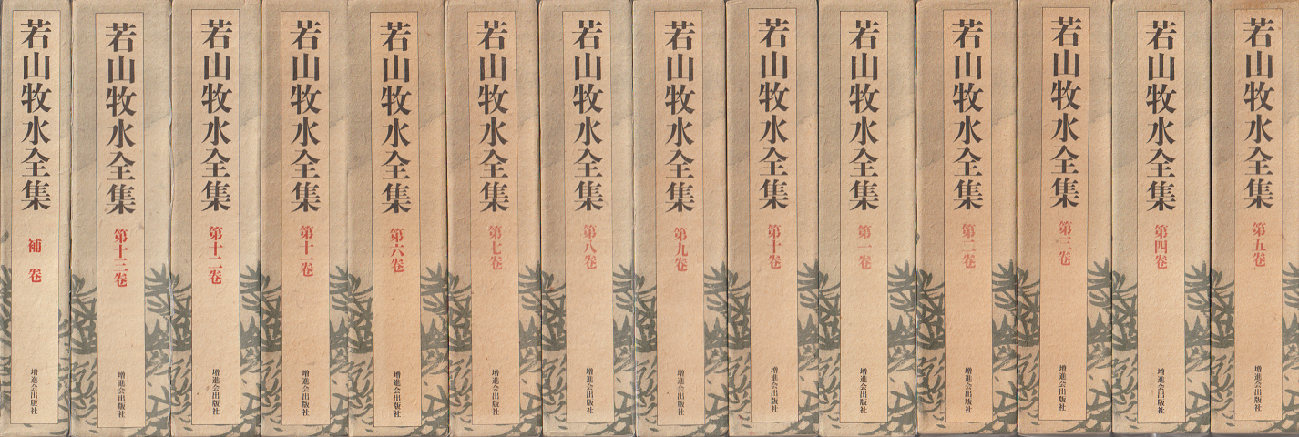 若山牧水全集 第1～13巻・補巻　14冊揃い