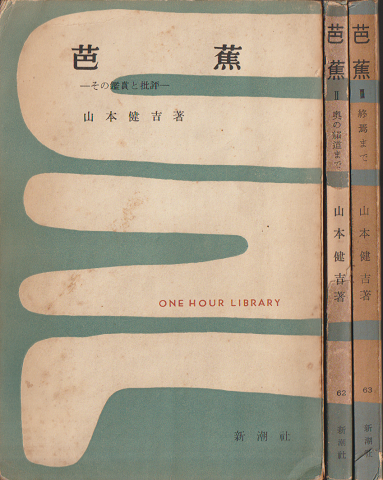 一時間文庫　芭蕉　その鑑賞と批評　Ⅰ・Ⅱ・Ⅲ　三冊セット