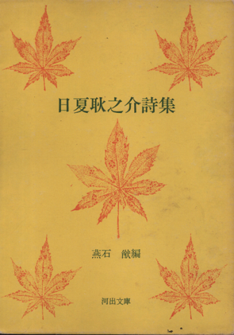 日夏耿之介詩集