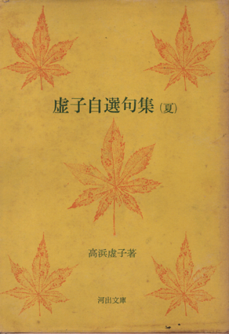 虚子自選句集