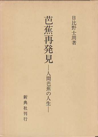 芭蕉再発見 : 人間芭蕉の人生