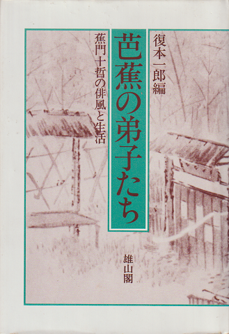 芭蕉の弟子たち : 蕉門十哲の俳風と生活