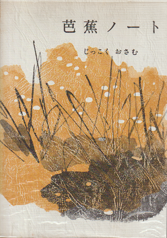 芭蕉ノート