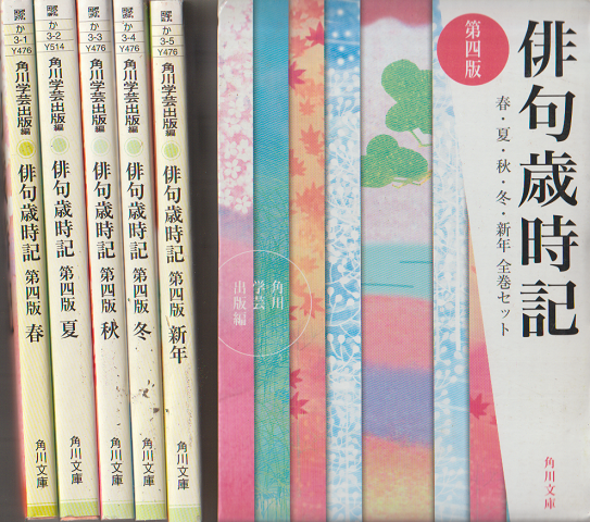 俳句歳時記(第四版)春・夏・秋・冬・新年 全巻セット