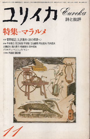 ユリイカ 1979年11月号 特集:マラルメ
