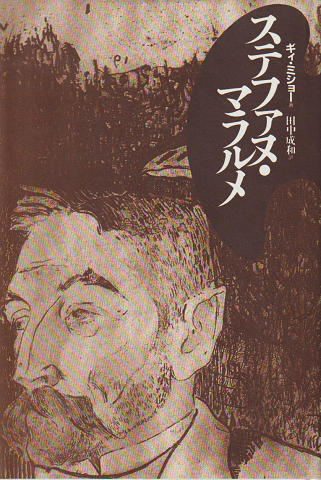 ステファヌ・マラルメ