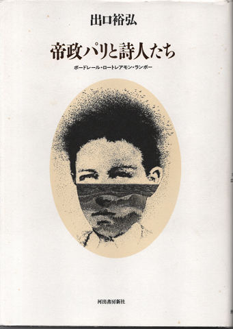 帝政パリと詩人たち : ボードレール・ロートレアモン・ランボー