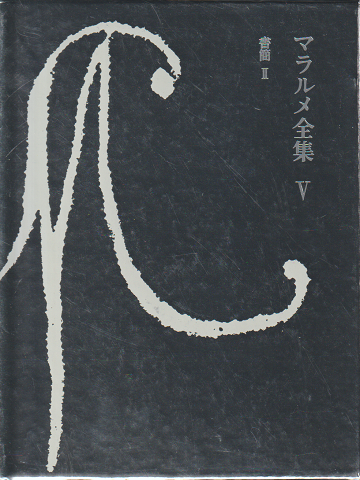 マラルメ全集Ⅴ (書簡 Ⅱ)