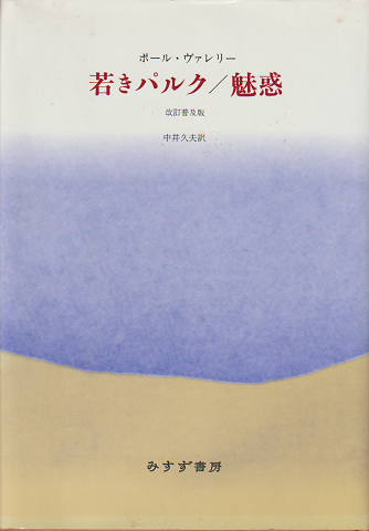 若きパルク 魅惑